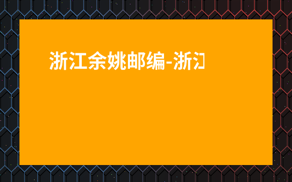 浙江余姚郵編-浙江余姚區號