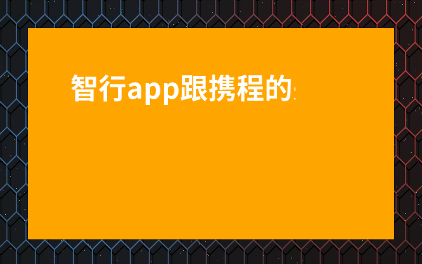 智行app跟攜程的關(guān)系-智行是不是攜程的