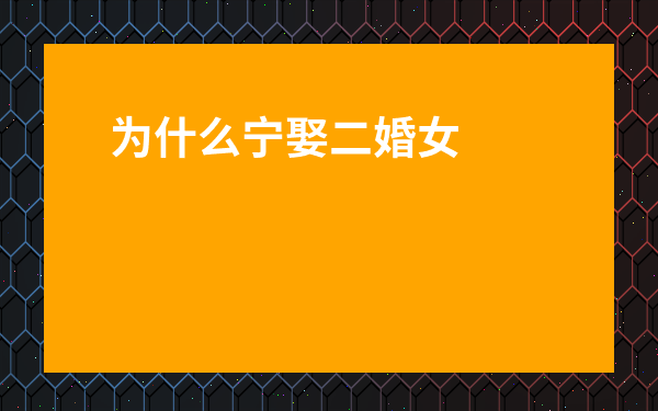 為什么寧娶二婚女不娶大齡剩女-找個二婚女人后悔死了