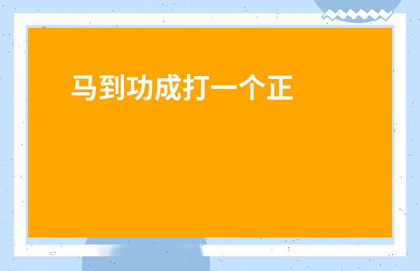 馬到功成打一個正確生肖動物-馬到成功必出動物生肖