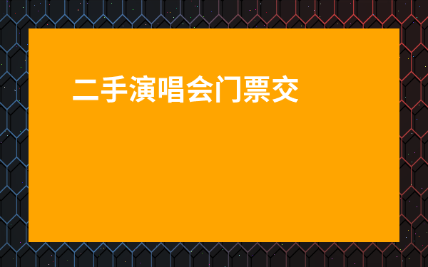 二手演唱會門票交易-二手票在哪買