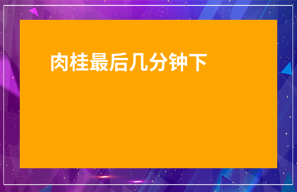 肉桂最后幾分鐘下-為什么肉桂會致癌