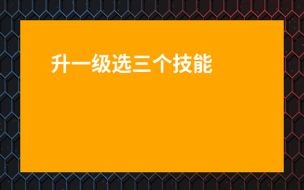 升一級選三個技能的手游-打怪升級選技能的游戲