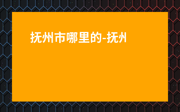 撫州市哪里的-撫州必去的景點排名