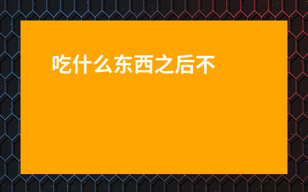 吃什么東西之后不能喝茶-喝茶時(shí)吃什么零食好呢