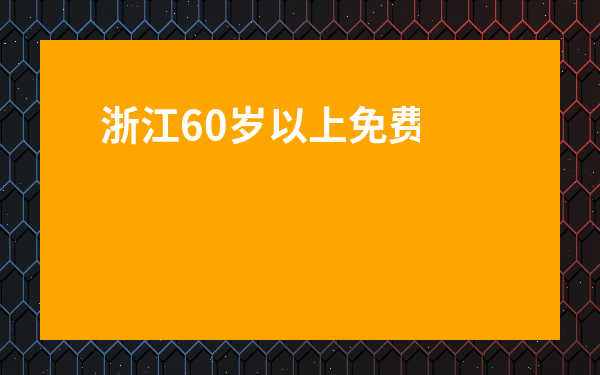 浙江60歲以上免費(fèi)景點(diǎn)-浙江2023年免費(fèi)景點(diǎn)有哪些