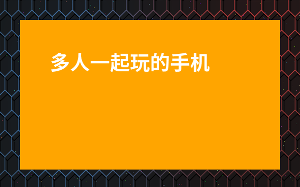 多人一起玩的手機(jī)游戲-多人聯(lián)機(jī)手游排行榜