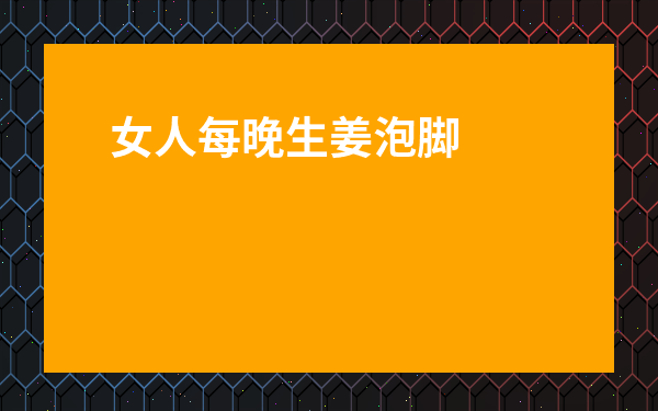 女人每晚生姜泡腳的好處-中醫為什么不建議泡腳