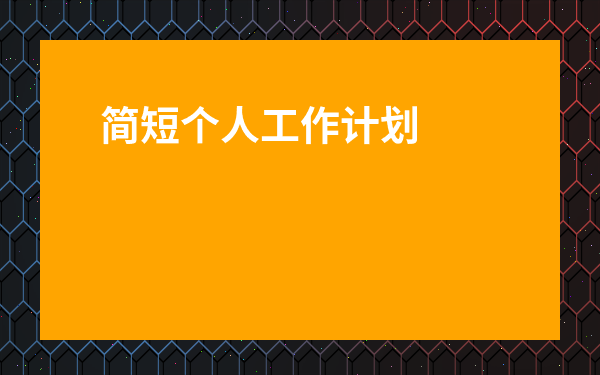 簡短個人工作計劃和目標-萬能個人工作計劃