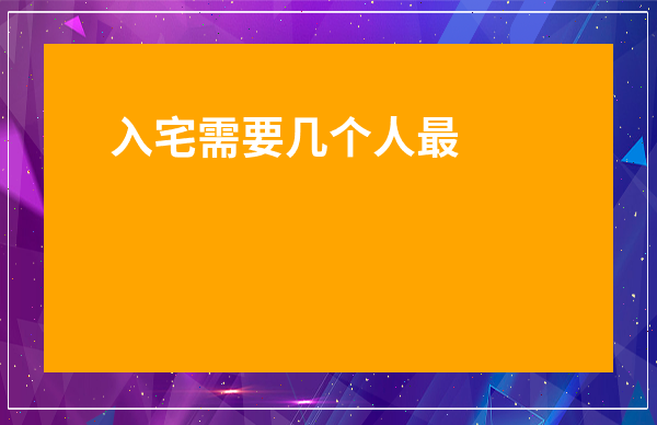 入宅需要幾個人最佳-搬家不能用的十個日子