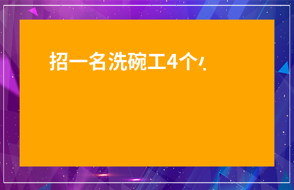 招一名洗碗工4個小時招聘-急需洗碗工
