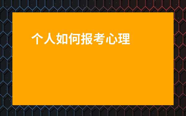 個人如何報考心理學-自己怎么考心理咨詢師