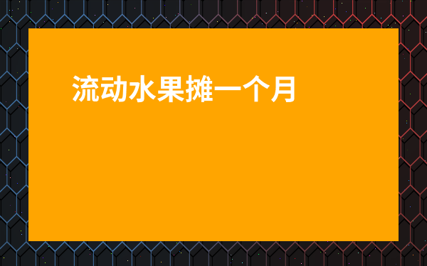 流動水果攤一個月掙多少-加盟水果店一般多少錢