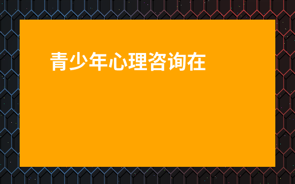 青少年心理咨詢在線聊天-免費心理咨詢在線聊天電話