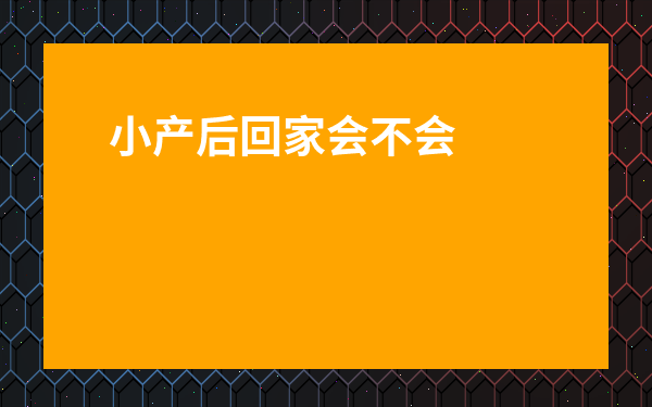 小產后回家會不會不吉利-小月子記住10條不留病根