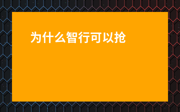 為什么智行可以搶到票-智行上搶到的票可以退嗎