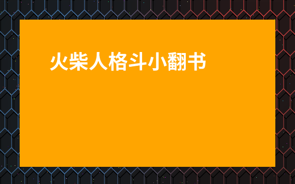 火柴人格斗小翻書(shū)50頁(yè)-手翻書(shū)火柴人格斗視頻