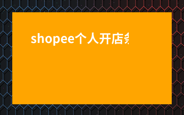 shopee個人開店條件-蝦皮跨境電商app下載