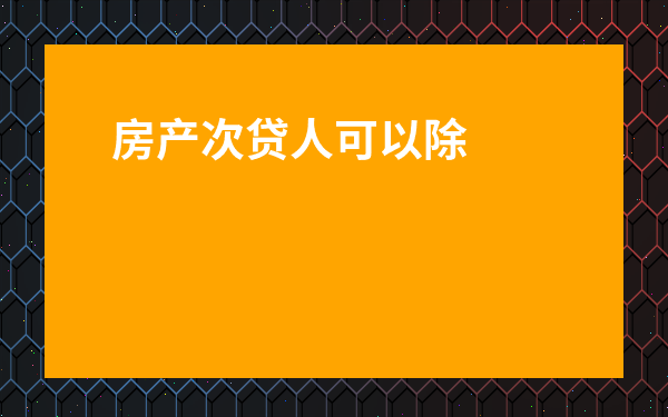 房產次貸人可以除名嗎-房產證貸款沒還清可以除名嗎