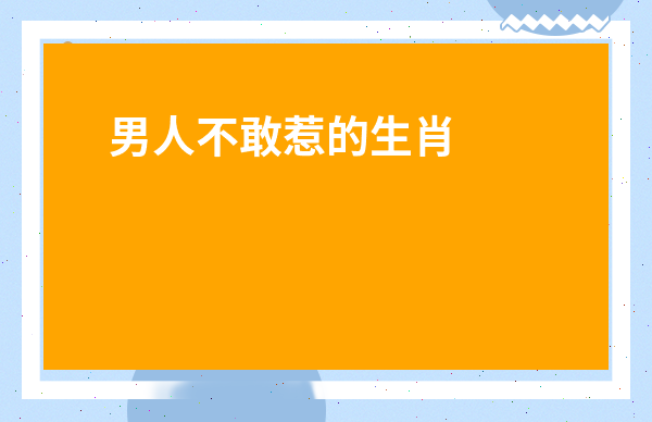 男人不敢惹的生肖女-娶了讓男人驕傲的生肖女