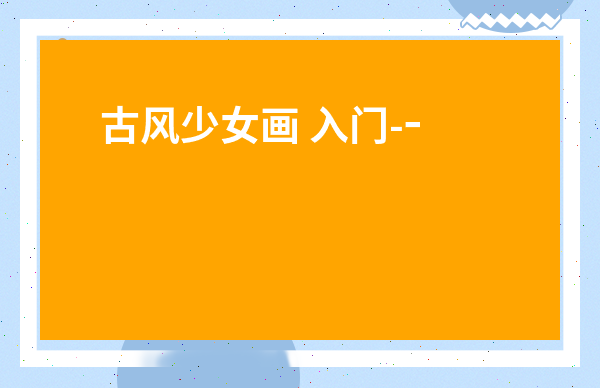 古風少女畫 入門-一步一步畫古風女孩