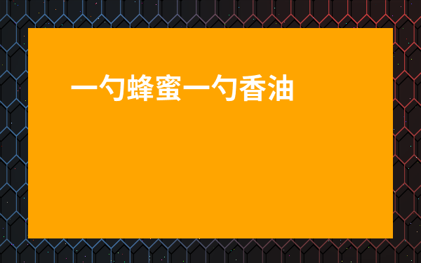 一勺蜂蜜一勺香油的功效-喝香油排便正確方法