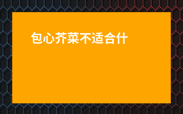 包心芥菜不適合什么人吃-大肉包心芥菜怎么吃