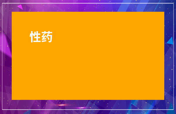 性藥
