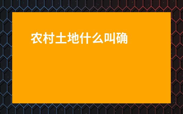 農(nóng)村土地什么叫確權(quán)-土地確權(quán)證查詢系統(tǒng)