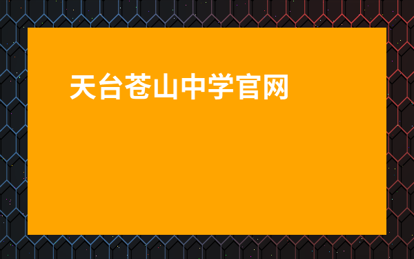 天臺蒼山中學官網-天臺蒼山中學校長是誰