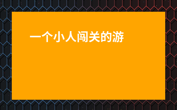 一個(gè)小人闖關(guān)的游戲畫(huà)面是黑白的-最近很火的一堆小人的游戲