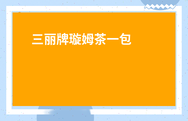 三麗牌璇姆茶一包泡幾次-璇姆茶喝了一個月還能喝嗎