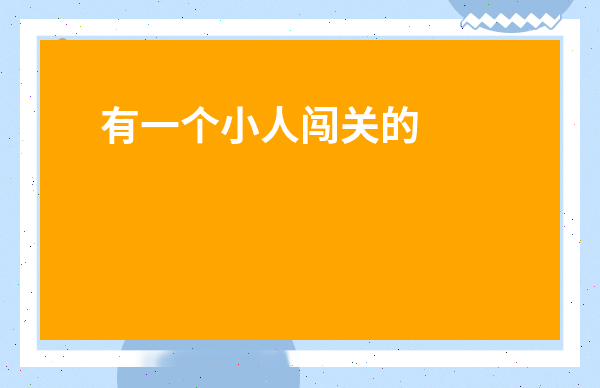 有一個小人闖關的是什么游戲-一個小人一層一層闖塔的游戲