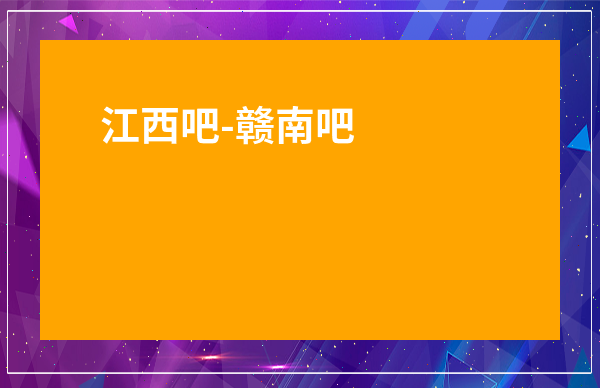 江西吧-贛南吧