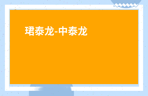 珺泰龍-中泰龍