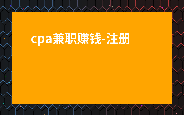 cpa兼職賺錢-注冊會計(jì)師兼職平臺