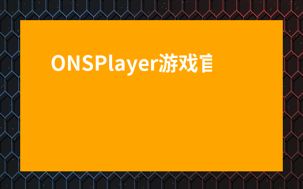 ONSPlayer游戲官網(wǎng)-onsplayer游戲合集