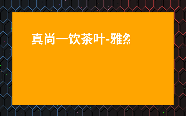 真尚一飲茶葉-雅然茶葉