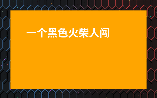 一個黑色火柴人闖關的小游戲-一個打一群的火柴人闖關游戲