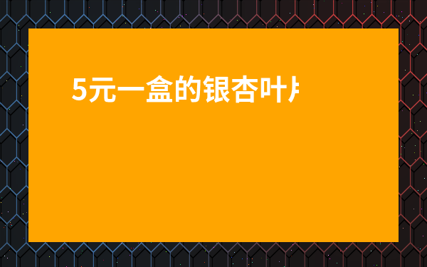 5元一盒的銀杏葉片有效果嗎-金納多比國產銀杏葉片好嗎