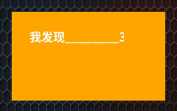 我發現________300字三年級-我發現了螞蟻的秘密作文