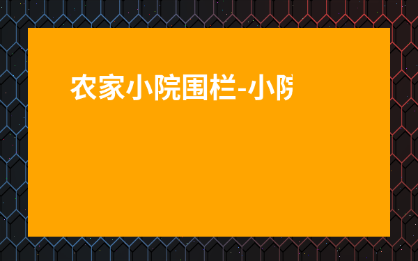 農家小院圍欄-小院圍墻護欄
