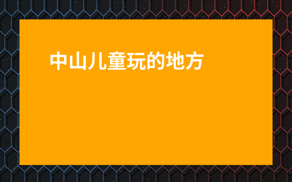 中山兒童玩的地方在哪里-小欖兒童公園在哪里