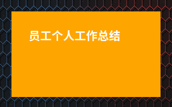 員工個人工作總結30字-員工個人反饋意見怎么寫