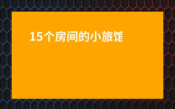 15個房間的小旅館裝修-個人家庭賓館怎么開