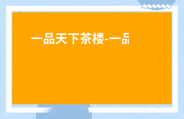 一品天下茶樓-一品天下官網