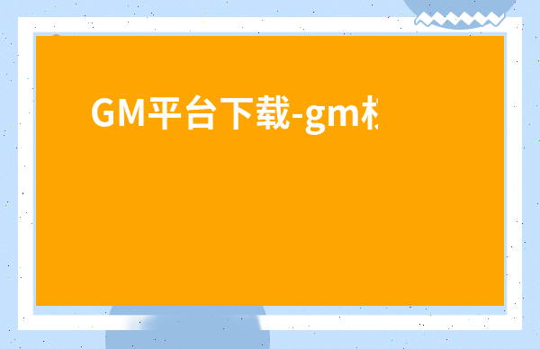 GM平臺下載-gm權限游戲盒子