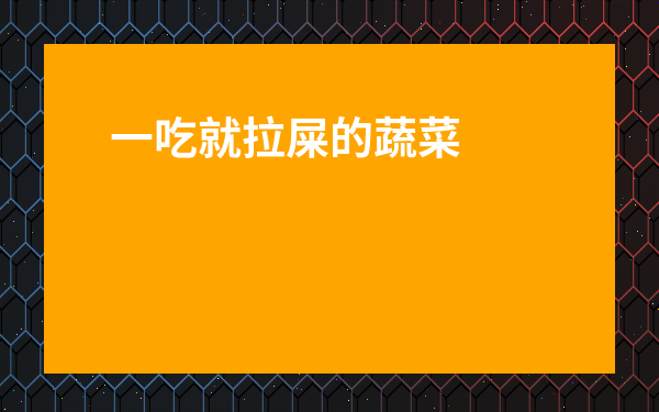 一吃就拉屎的蔬菜-便秘用陳醋勝過藥無數
