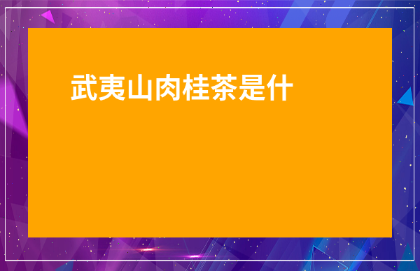 武夷山肉桂茶是什么茶-正巖肉桂30小袋茶價格
