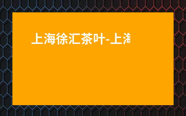 上海徐匯茶葉-上海城隍廟
